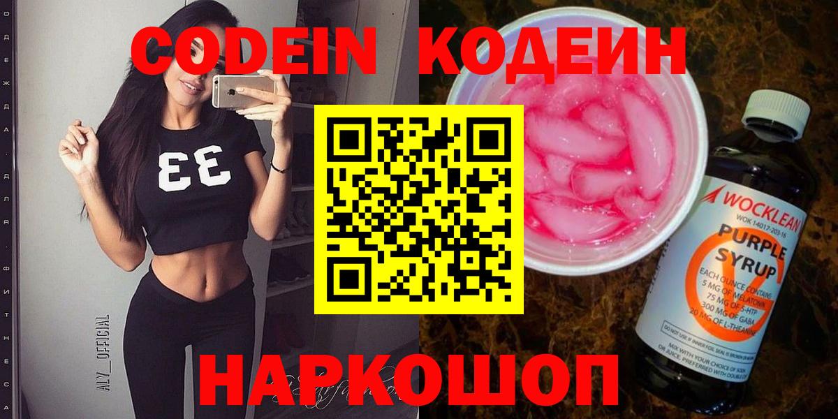 Кодеин напиток Lean (лин)  Вход с VPN  Советский 